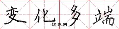 侯登峰變化多端楷書怎么寫