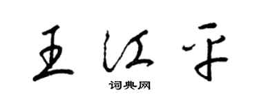 梁錦英王江平草書個性簽名怎么寫