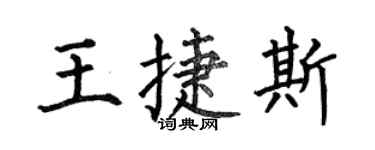 何伯昌王捷斯楷書個性簽名怎么寫