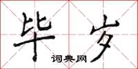 侯登峰畢歲楷書怎么寫