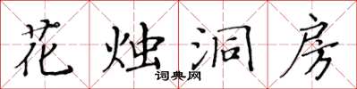 黃華生花燭洞房楷書怎么寫