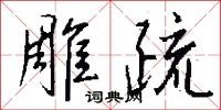 雕悴的意思_雕悴的解釋_國語詞典