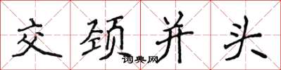 侯登峰交頸並頭楷書怎么寫