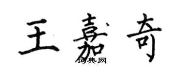 何伯昌王嘉奇楷書個性簽名怎么寫