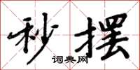 周炳元秒擺楷書怎么寫