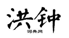 翁闓運洪鐘楷書個性簽名怎么寫