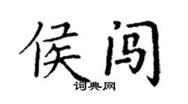 丁謙侯闖楷書個性簽名怎么寫