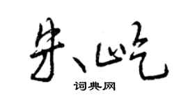 曾慶福朱屹行書個性簽名怎么寫