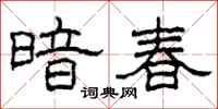 柯春海暗春隸書怎么寫