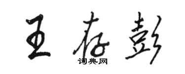 駱恆光王存彭行書個性簽名怎么寫