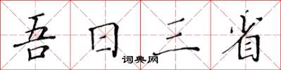 黃華生吾日三省楷書怎么寫