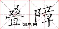 黃華生疊障楷書怎么寫