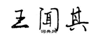 曾慶福王聞其行書個性簽名怎么寫