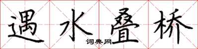荊霄鵬遇水疊橋楷書怎么寫