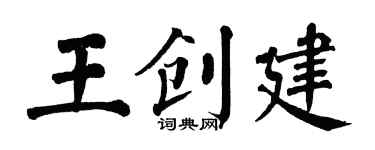 翁闓運王創建楷書個性簽名怎么寫