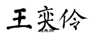 翁闓運王奕伶楷書個性簽名怎么寫