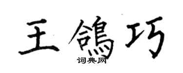何伯昌王鴿巧楷書個性簽名怎么寫
