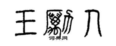 曾慶福王勵人篆書個性簽名怎么寫