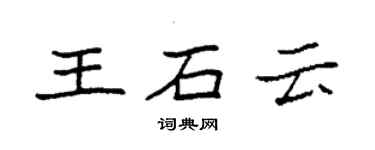 袁強王石雲楷書個性簽名怎么寫