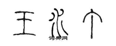 陳聲遠王水丁篆書個性簽名怎么寫