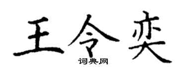 丁謙王令奕楷書個性簽名怎么寫