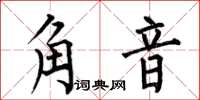 何伯昌角音楷書怎么寫