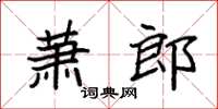 袁強蕭郎楷書怎么寫