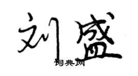 曾慶福劉盛行書個性簽名怎么寫
