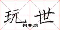 侯登峰玩世楷書怎么寫