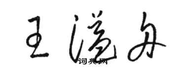 駱恆光王溢舟草書個性簽名怎么寫