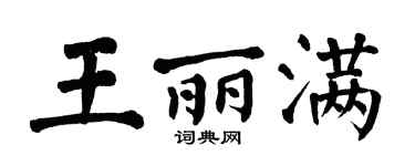 翁闓運王麗滿楷書個性簽名怎么寫