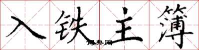 丁謙入鐵主簿楷書怎么寫