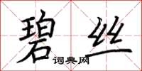 荊霄鵬碧絲楷書怎么寫