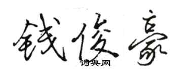 駱恆光錢俊豪行書個性簽名怎么寫