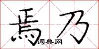 龐中華焉乃楷書怎么寫