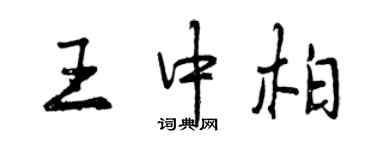 曾慶福王中柏行書個性簽名怎么寫