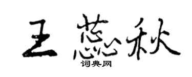 曾慶福王蕊秋行書個性簽名怎么寫