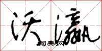 王冬齡沃瀛草書怎么寫