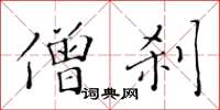 黃華生僧剎楷書怎么寫