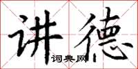 丁謙講德楷書怎么寫