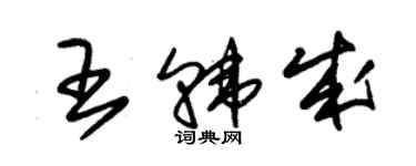 朱錫榮王韓成草書個性簽名怎么寫