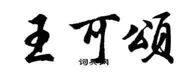 胡問遂王可頌行書個性簽名怎么寫