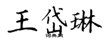 丁謙王岱琳楷書個性簽名怎么寫