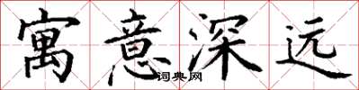 丁謙寓意深遠楷書怎么寫