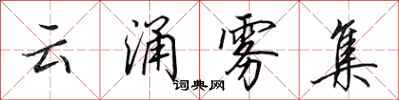 田英章雲涌霧集行書怎么寫