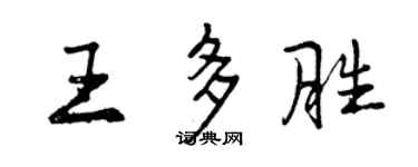 曾慶福王多勝行書個性簽名怎么寫