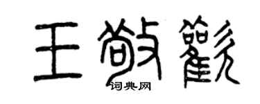 曾慶福王敬歡篆書個性簽名怎么寫