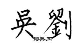 何伯昌吳劉楷書個性簽名怎么寫