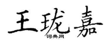 丁謙王瓏嘉楷書個性簽名怎么寫