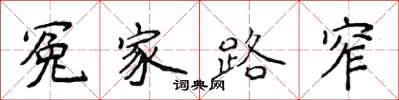 侯登峰冤家路窄楷書怎么寫